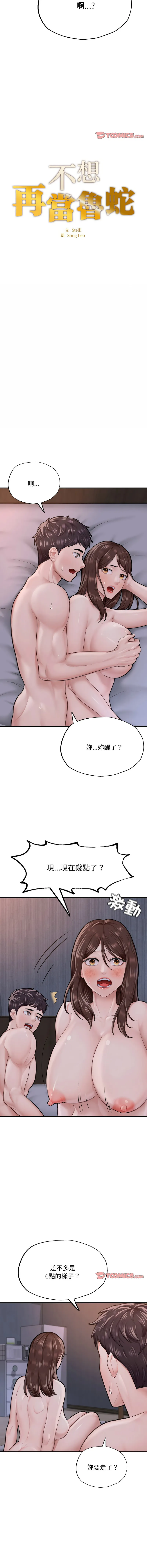 不想再当鲁蛇 不想再当鲁蛇 第9话