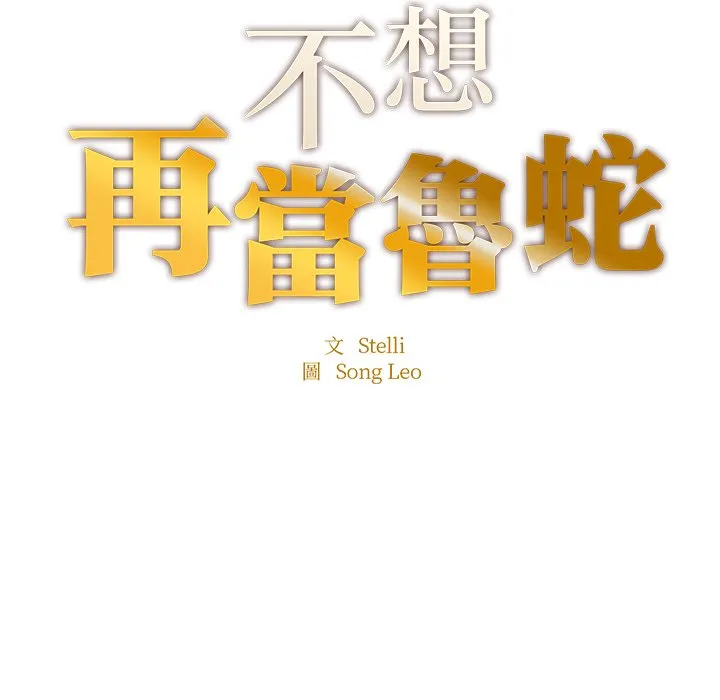 不想再当鲁蛇 第4话