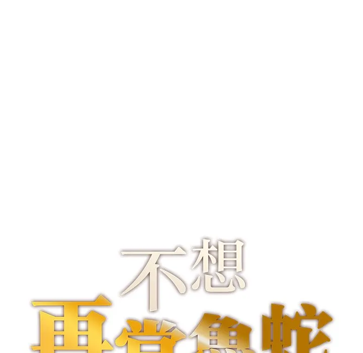 不想再当鲁蛇 第3话