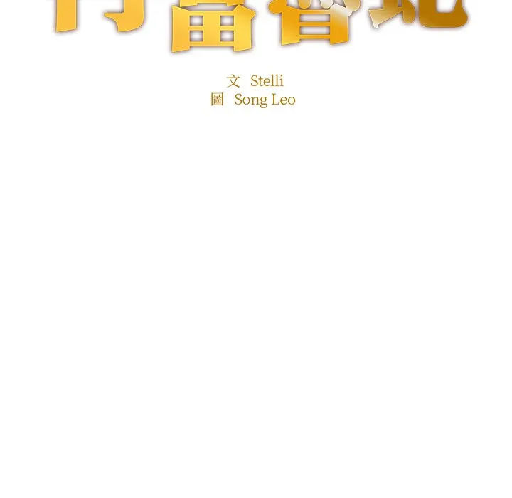 不想再当鲁蛇 第3话