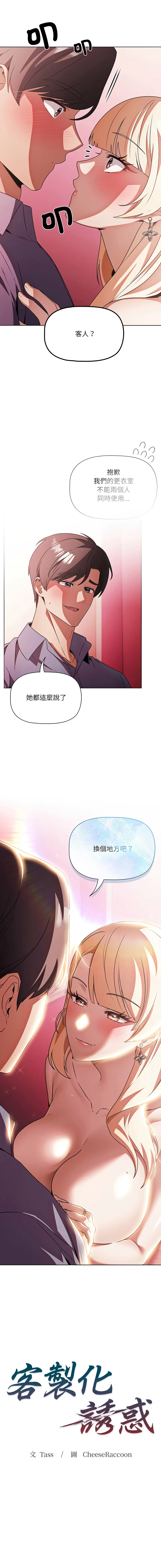 客制化诱惑 第11话