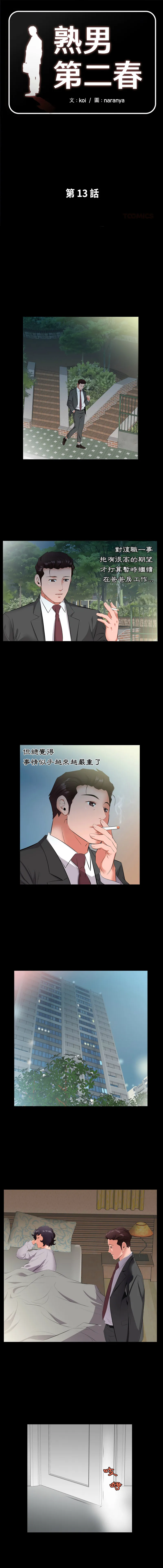 熟男第二春 第13话
