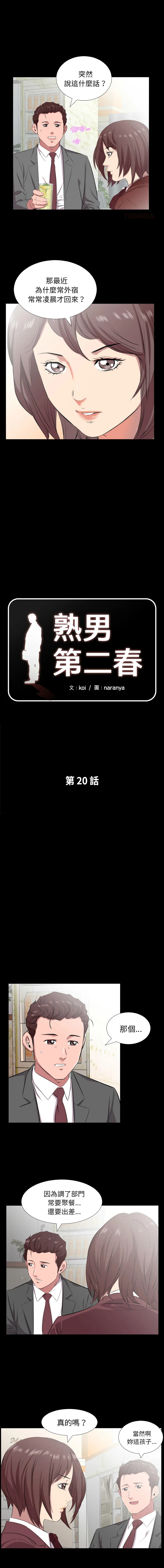 熟男第二春 第20话