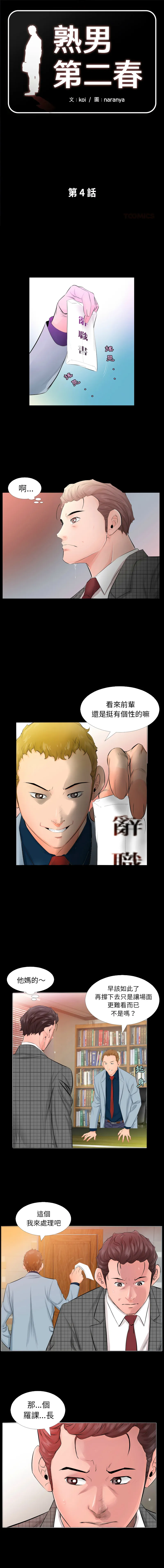 熟男第二春 第4话