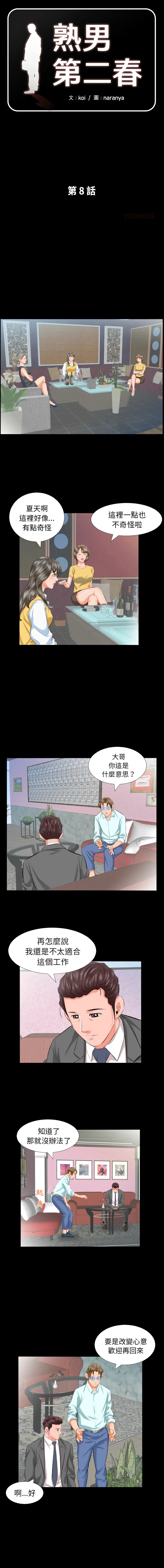 熟男第二春 第8话