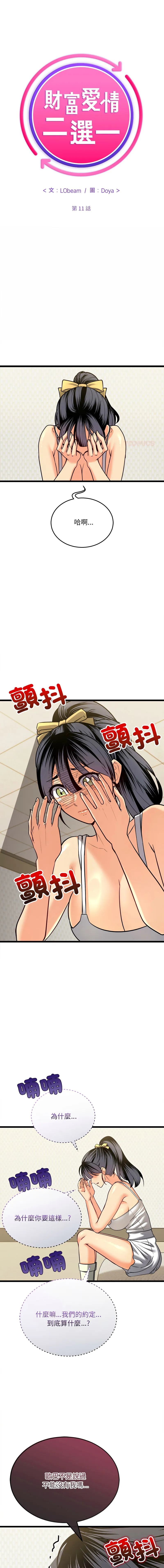 财富爱情二选一 第11话