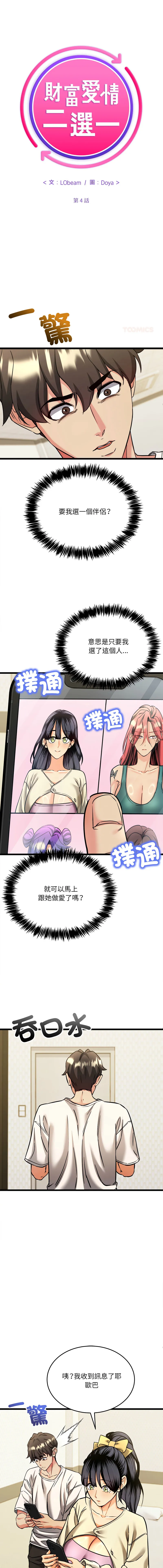 财富爱情二选一 第4话