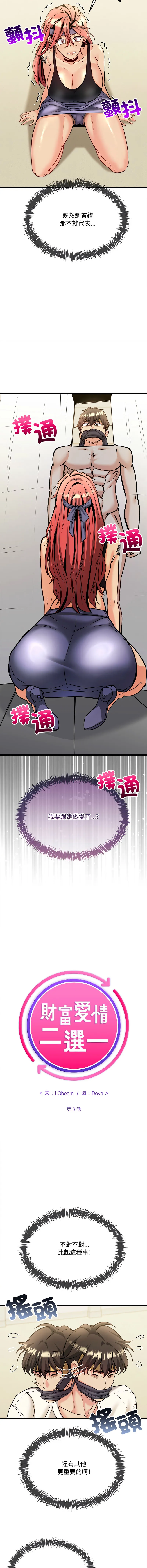 财富爱情二选一 第8话