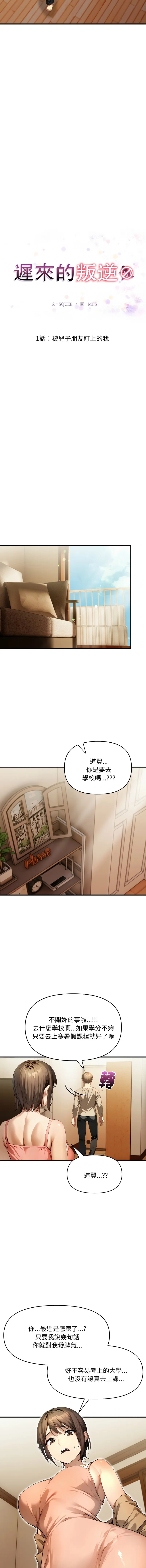 迟来的叛逆 第1话