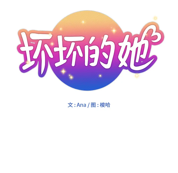 都是她坏坏 第1话