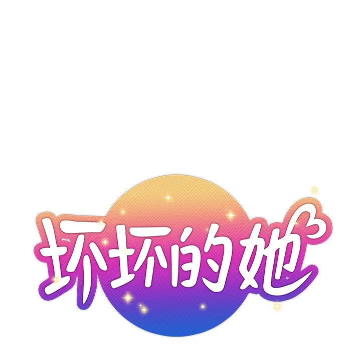 都是她坏坏 第4话