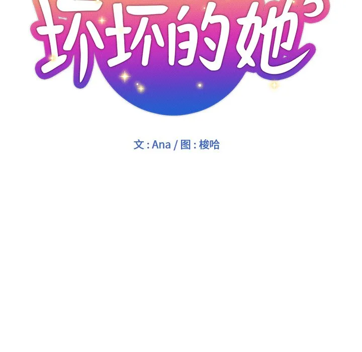 都是她坏坏 第3话