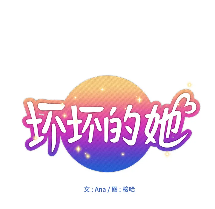 都是她坏坏 第2话