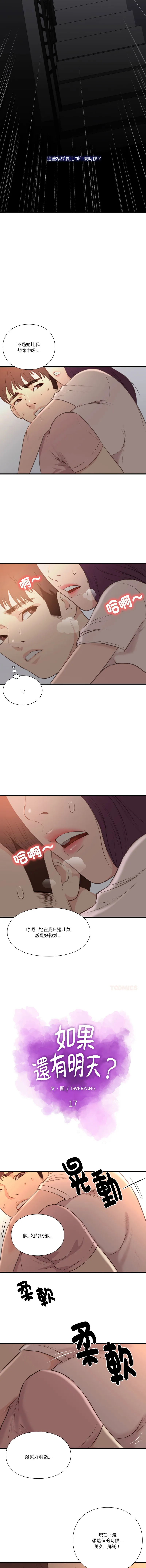 如果还有明天？ 第17话