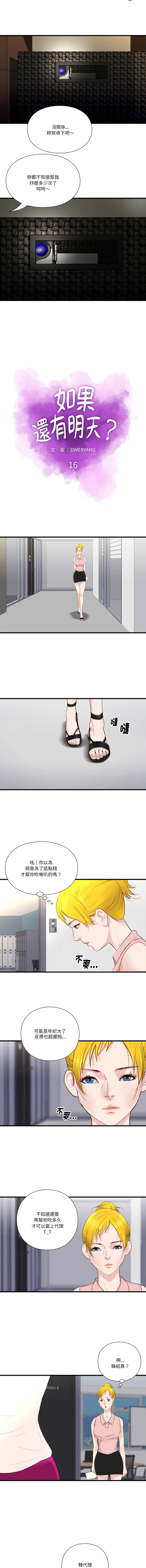 如果还有明天？ 第16话
