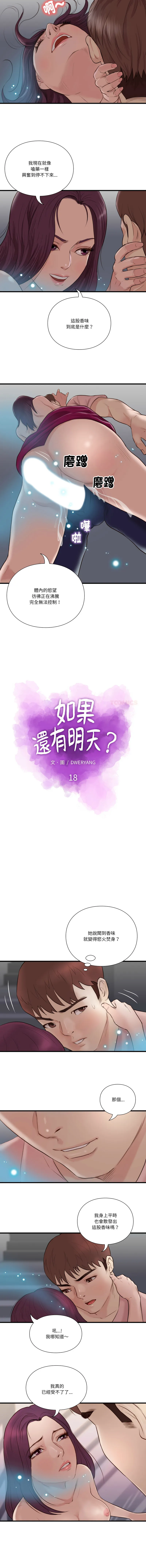 如果还有明天？ 第18话