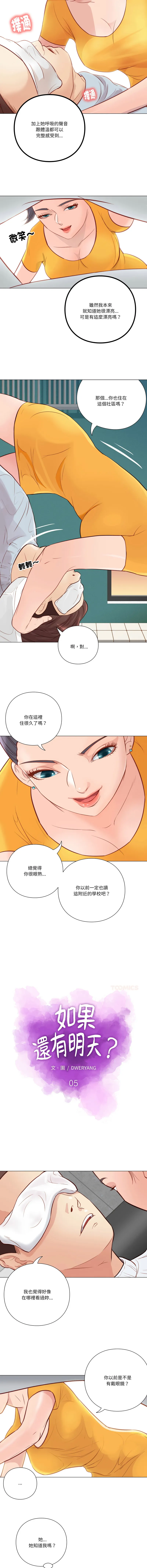 如果还有明天？ 第5话