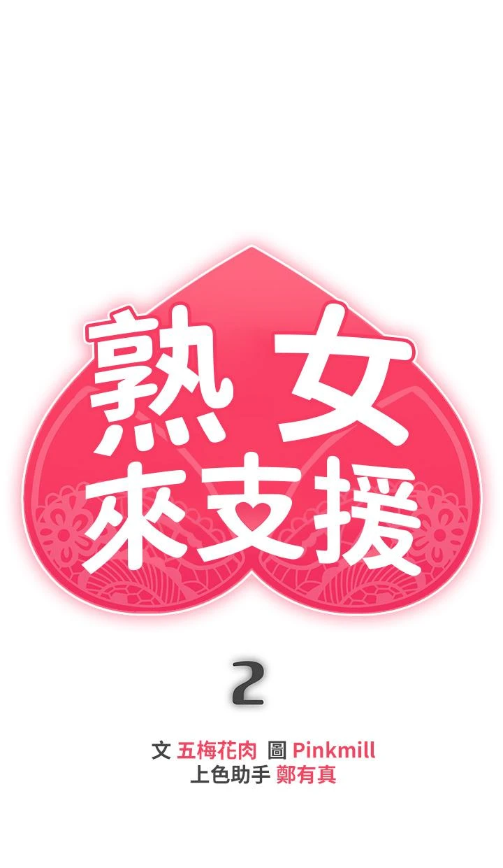 熟女来支援 第2话