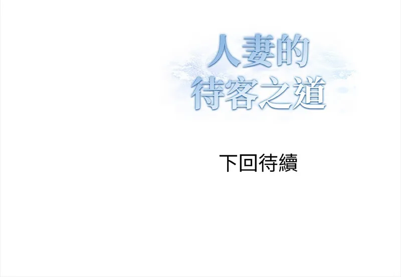 人妻的待客之道 第2话