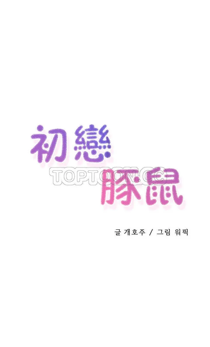 初恋豚鼠 第3话