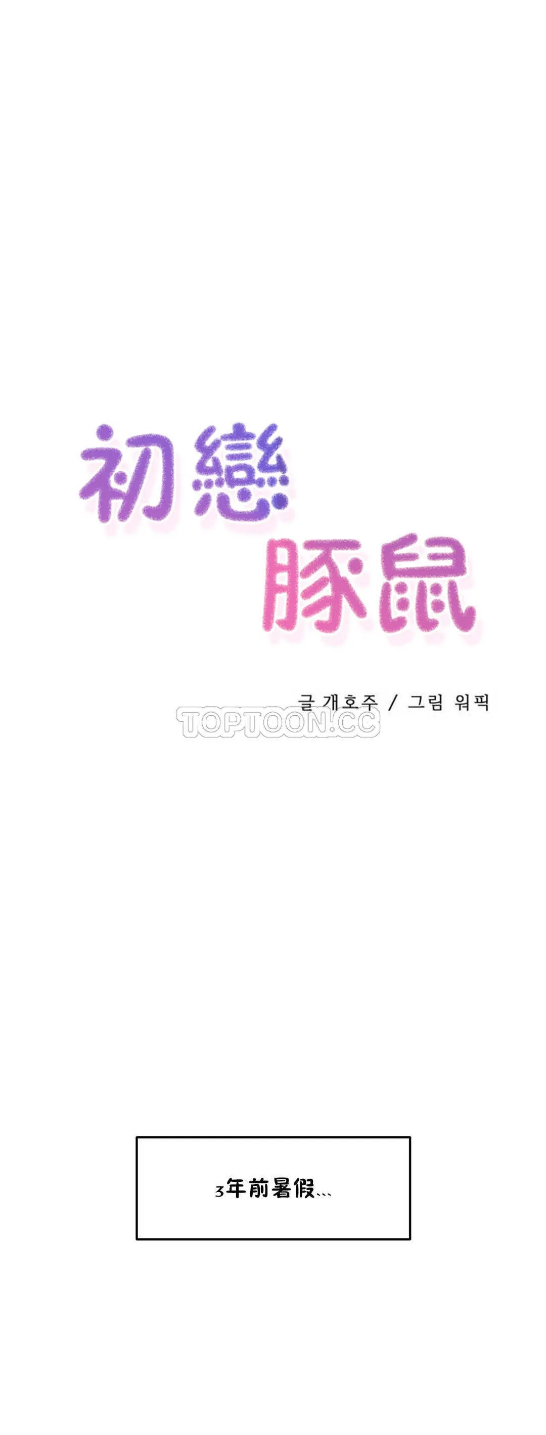 初恋豚鼠 第2话
