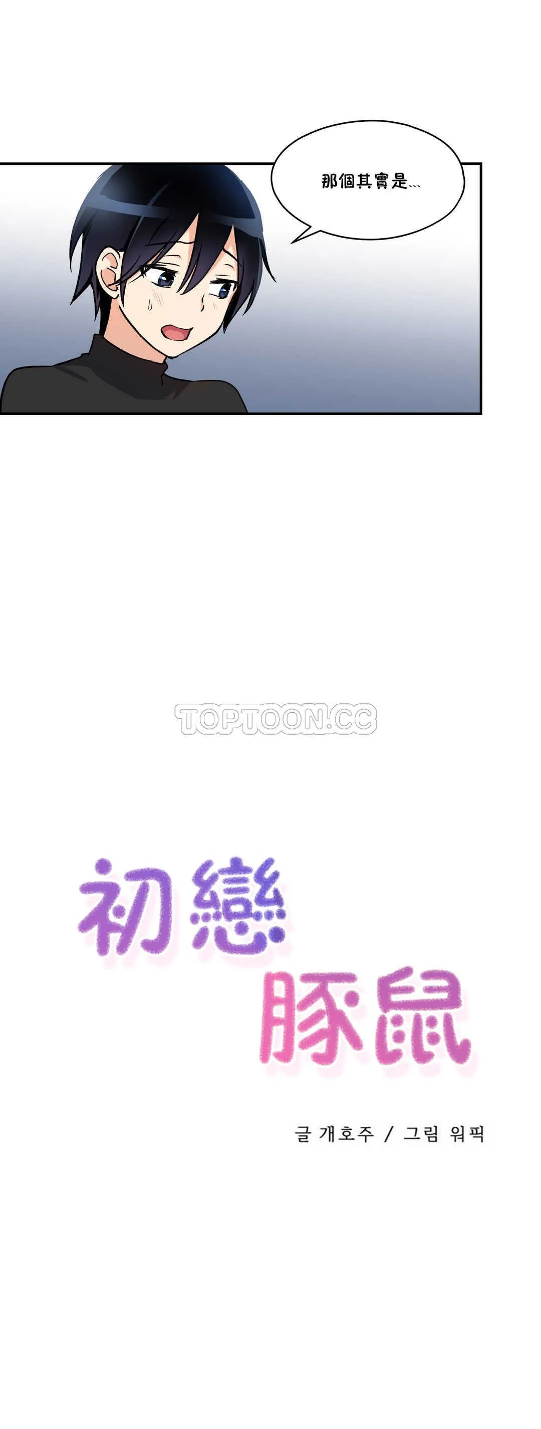 初恋豚鼠 第2话