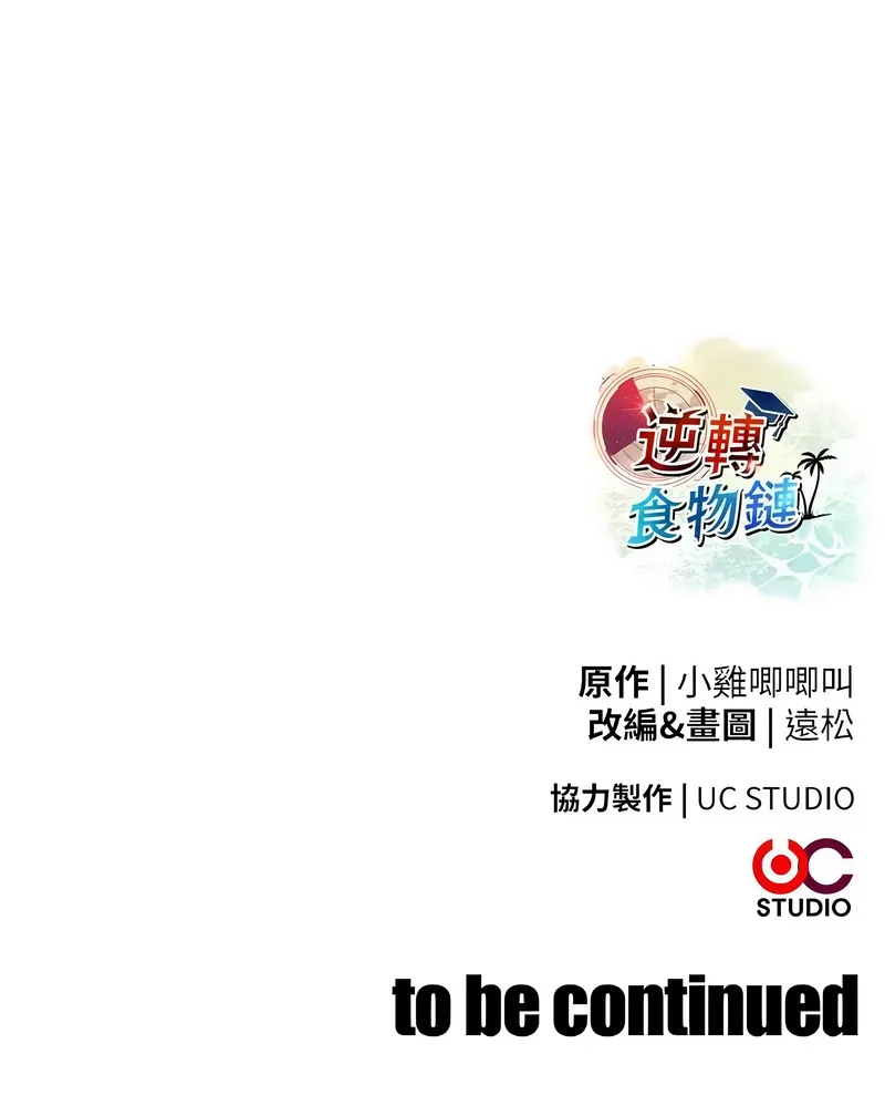 逆转食物链 第1话