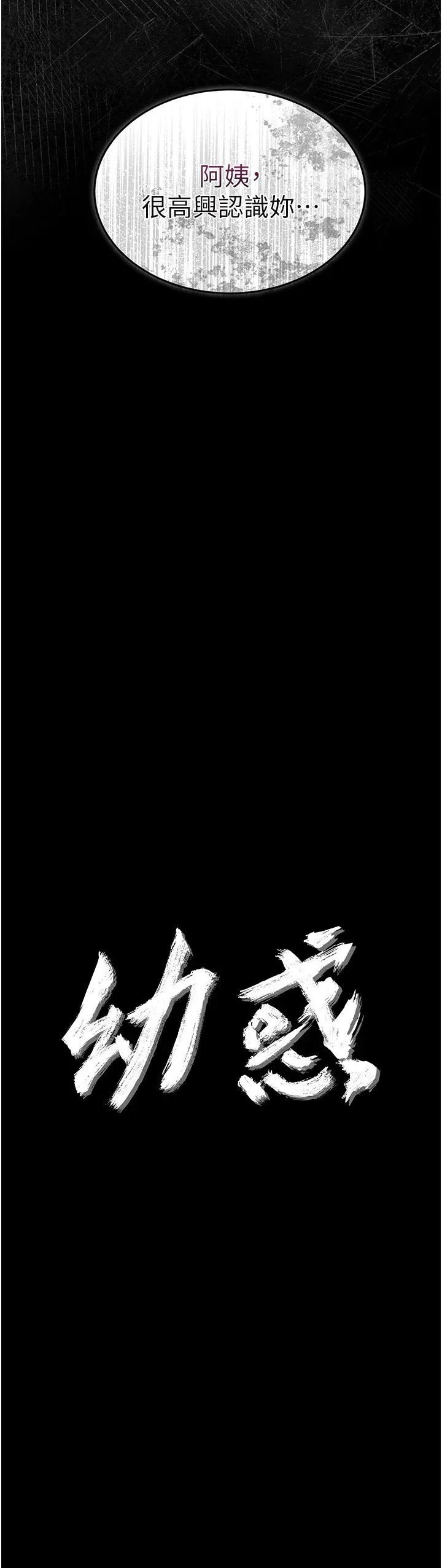 幼惑 第2话