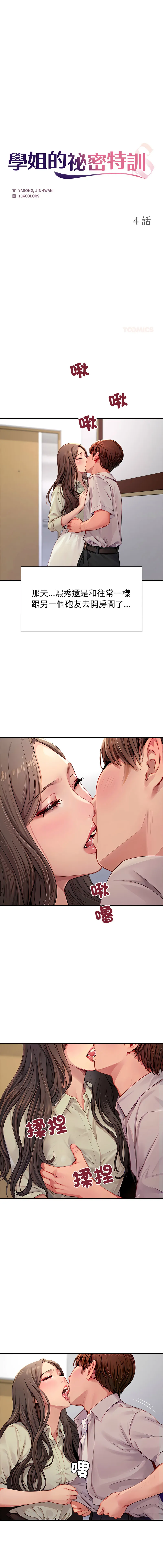 学姐的秘密特训 第4话