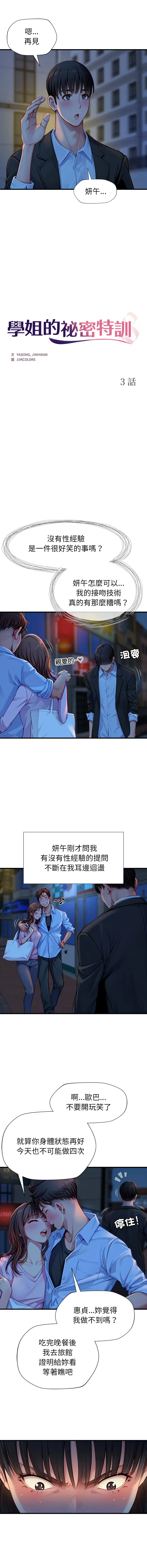 学姐的秘密特训 第3话