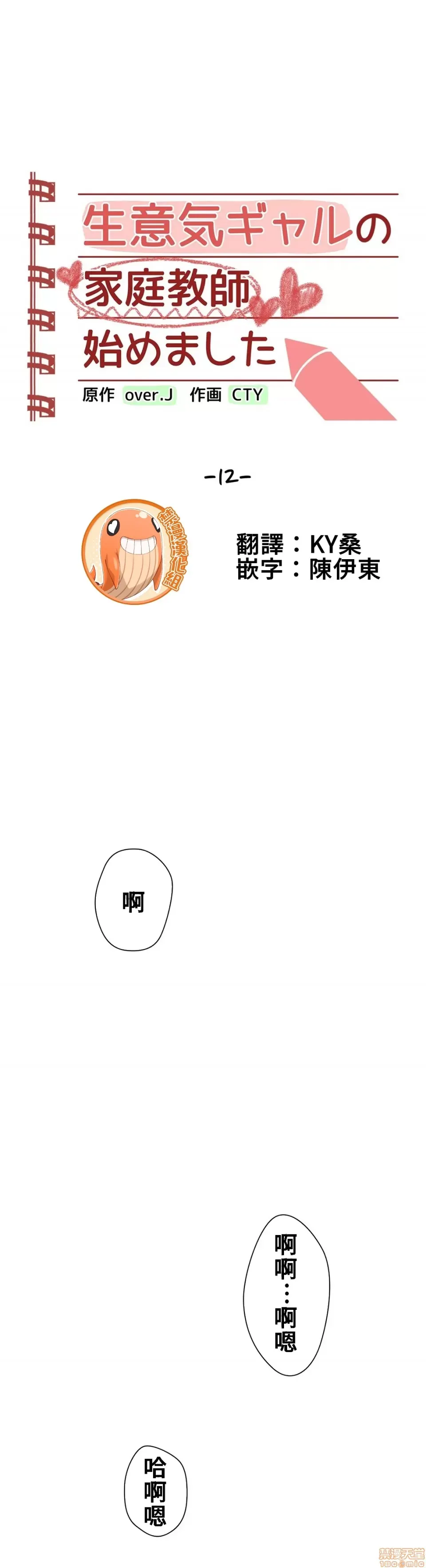 不良女家庭教師 [禁漫漢化組]生意気ギャルの家庭教師、始めます / Learning the Hard Way 第12话