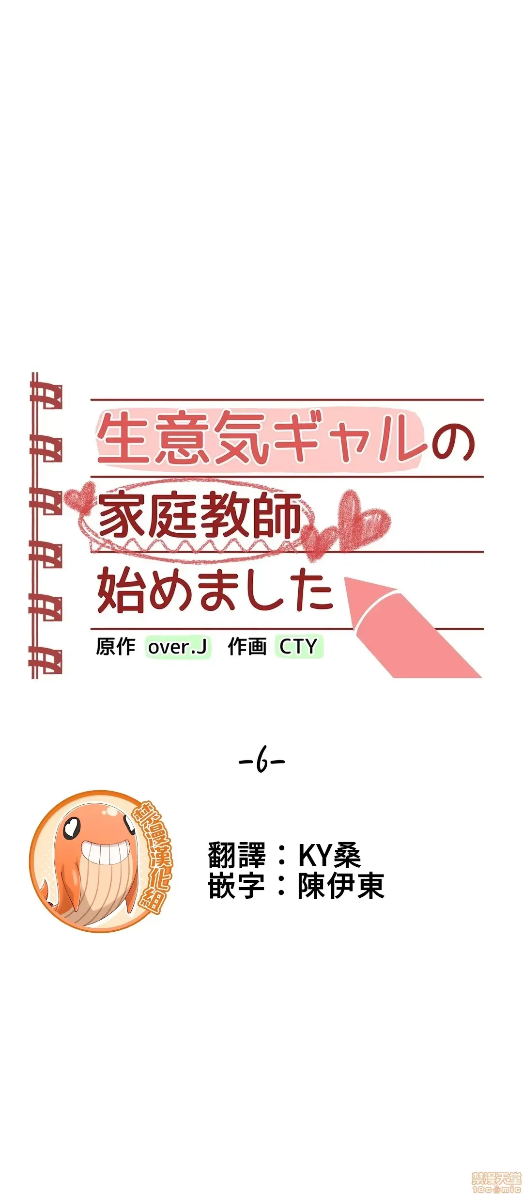 不良女家庭教師 [禁漫漢化組]生意気ギャルの家庭教師、始めます / Learning the Hard Way 第6话