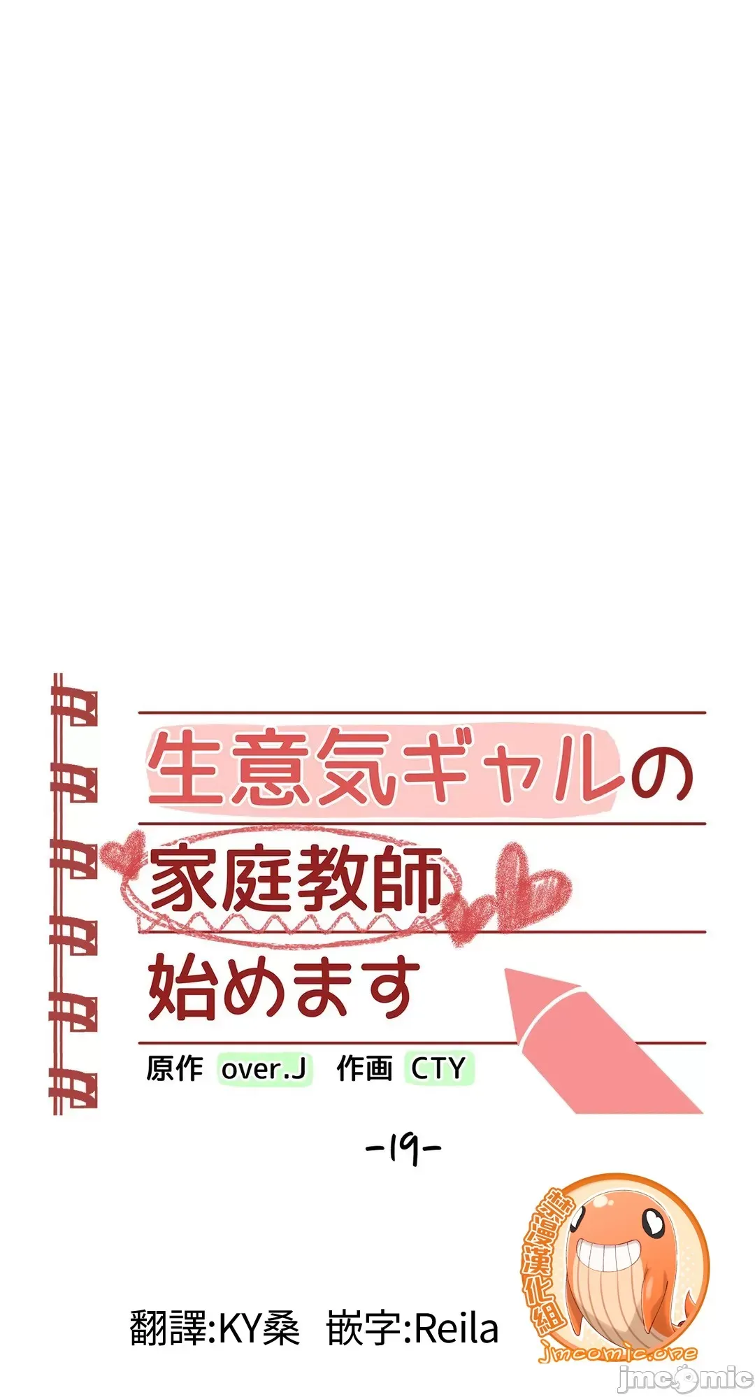不良女家庭教師 [禁漫漢化組]生意気ギャルの家庭教師、始めます / Learning the Hard Way 第19话