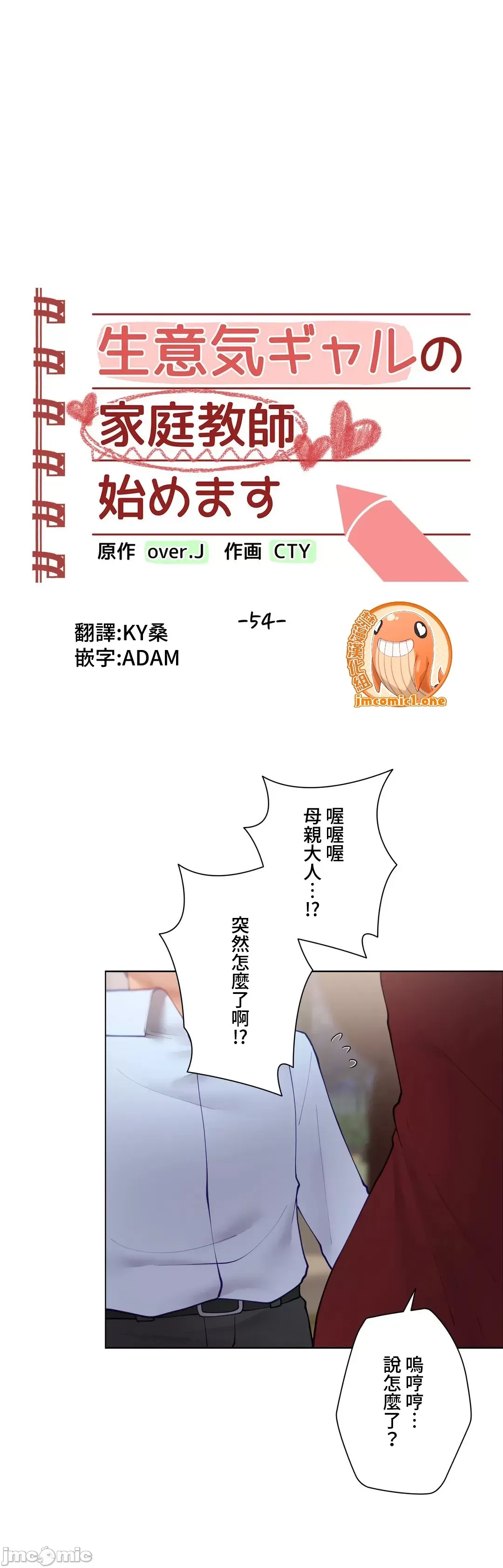 不良女家庭教師 [禁漫漢化組]生意気ギャルの家庭教師、始めます / Learning the Hard Way 第54话