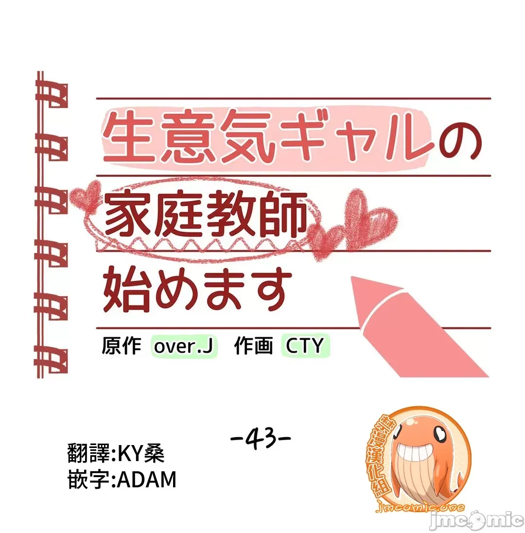 不良女家庭教師 [禁漫漢化組]生意気ギャルの家庭教師、始めます / Learning the Hard Way 第43话