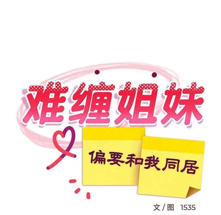 难缠姐妹偏要和我同居 第1话