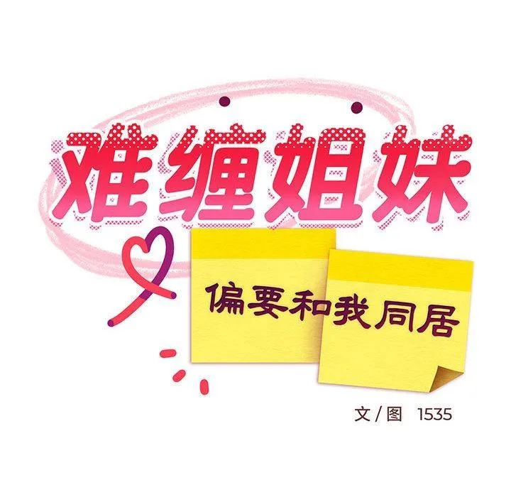 难缠姐妹偏要和我同居 第2话