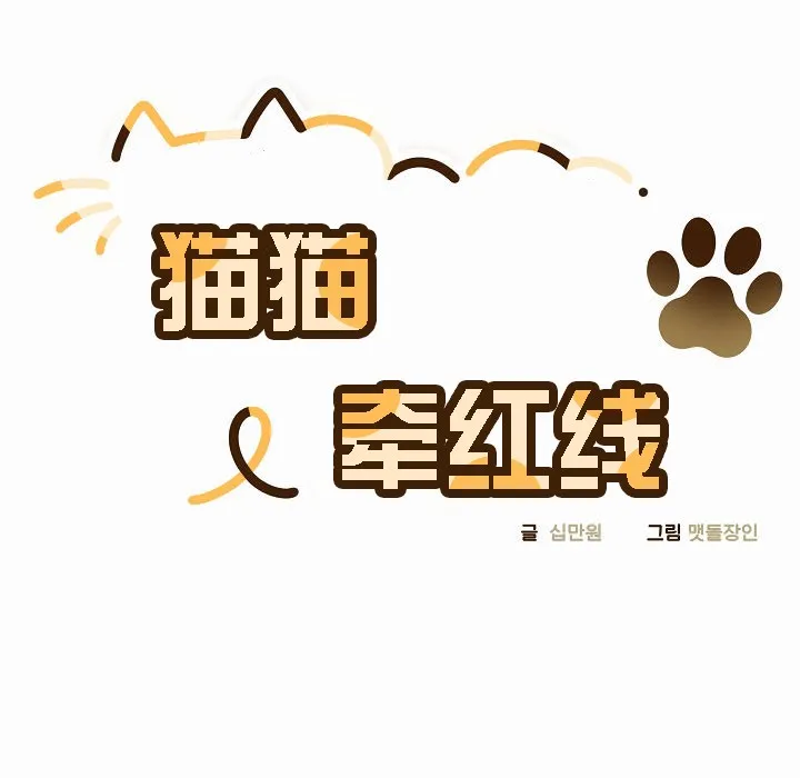 猫猫牵红线 第2话
