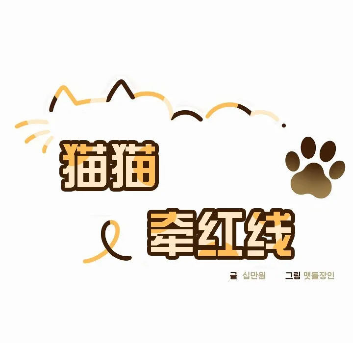 猫猫牵红线 第3话