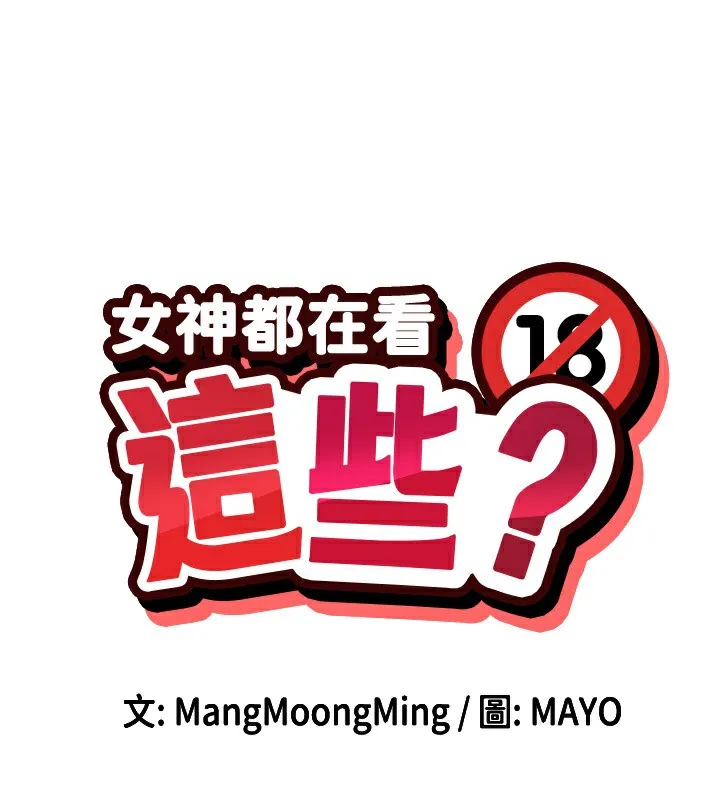 女神都在看这些 第4话-这就是先睡后爱