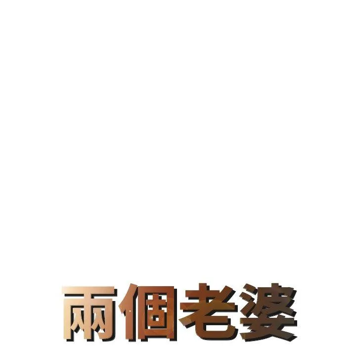 两个老婆 第3话