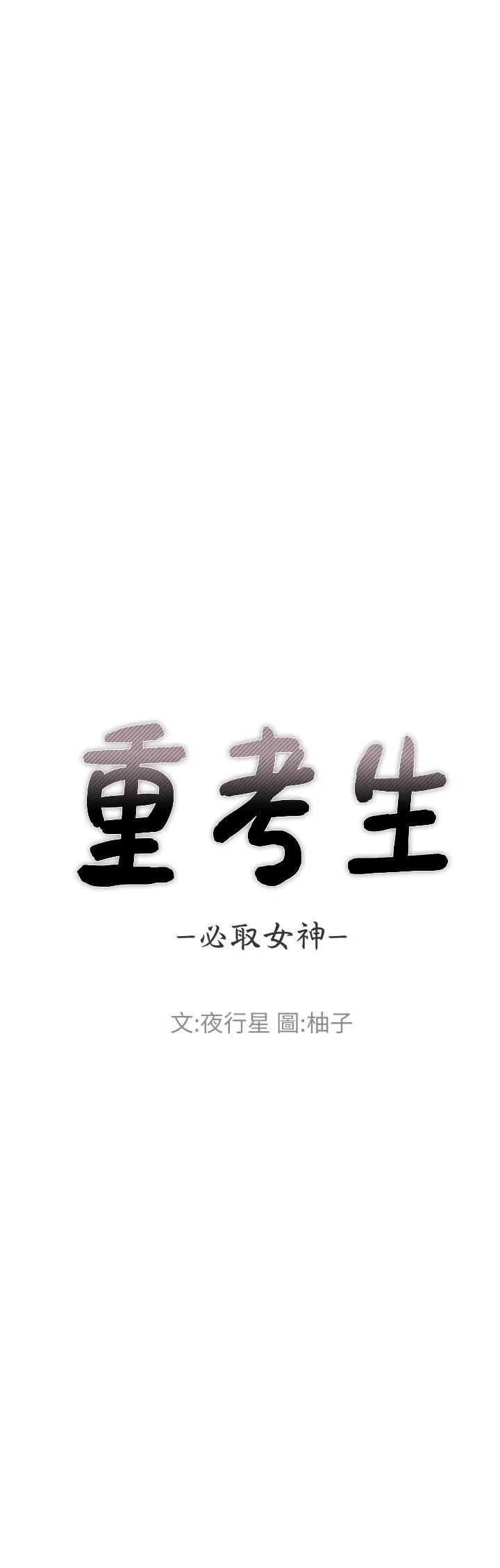 重考生 第31话-恺芯被强行掳走?!