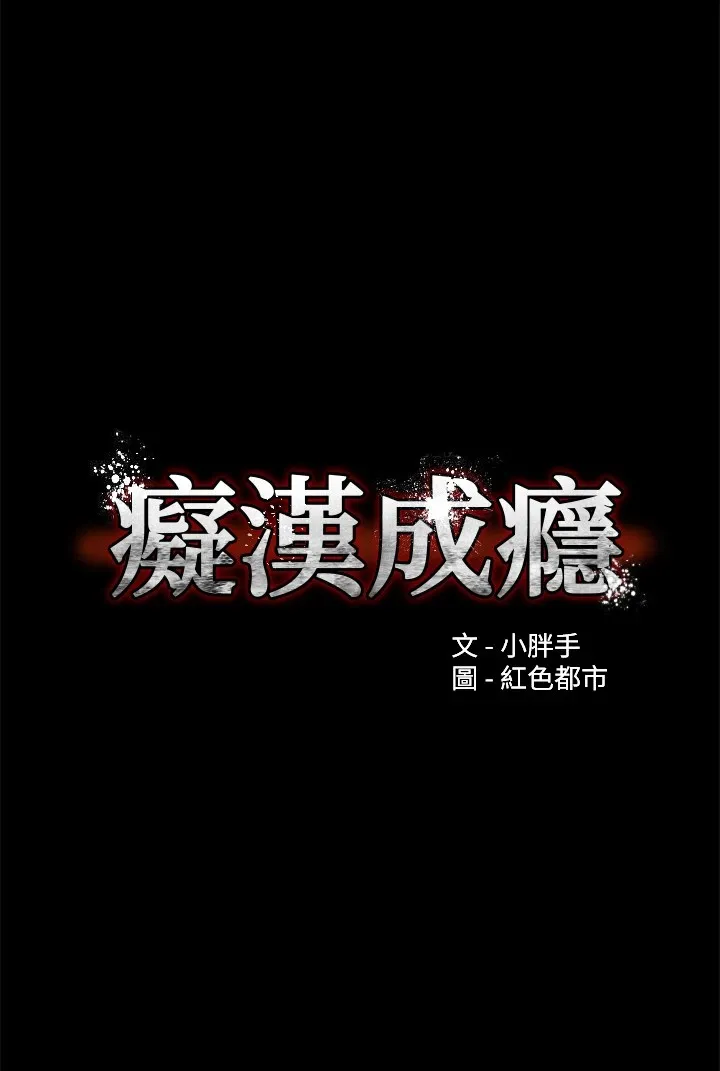痴汉成瘾 休刊