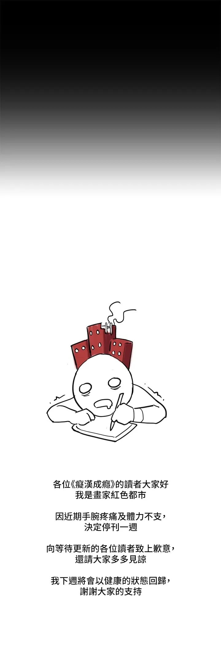 痴汉成瘾 休刊