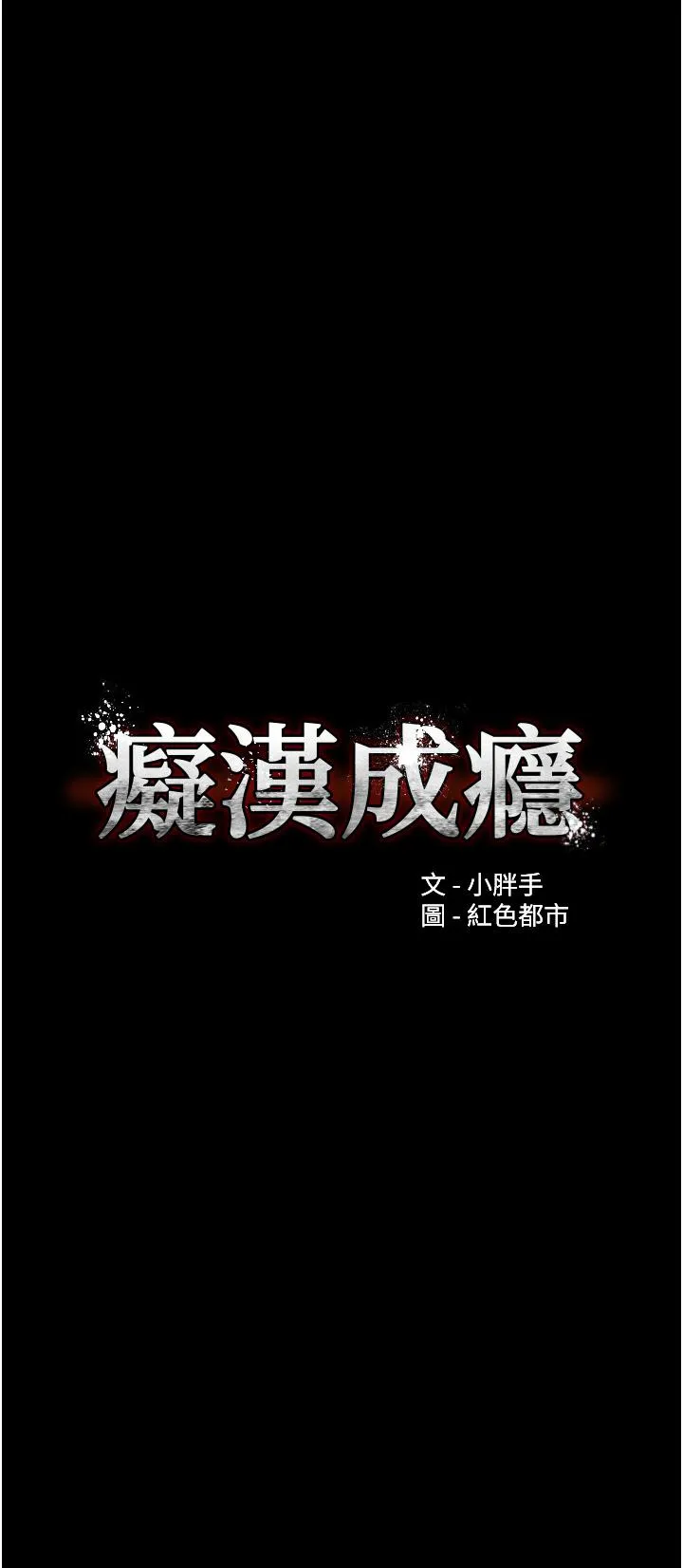 痴汉成瘾 第43话-掉进陷阱的吴心语