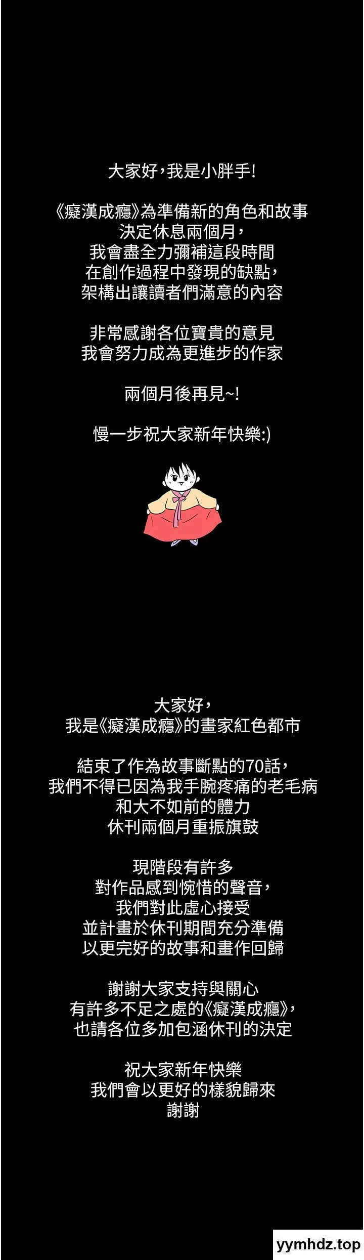 痴汉成瘾 休刊公告