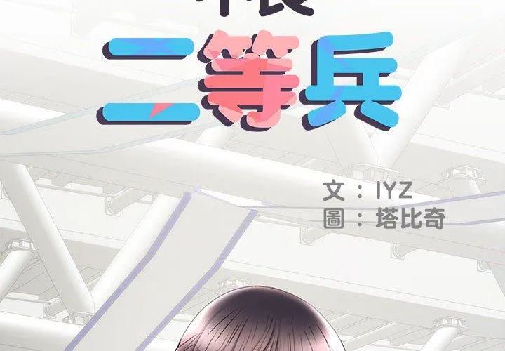 不良二等兵 第19话