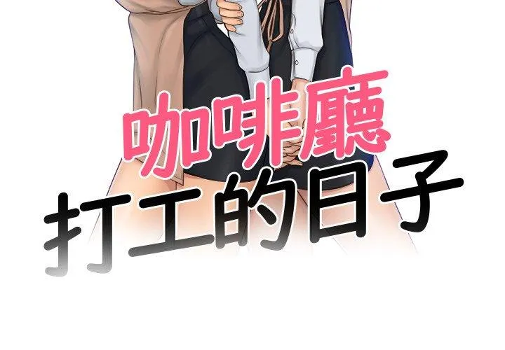 咖啡厅打工的日子 第1话