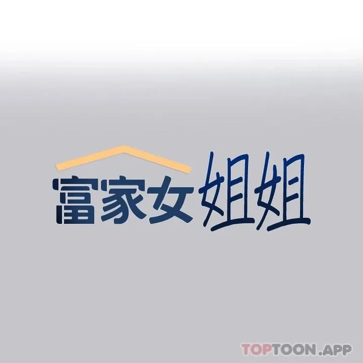 富家女姐姐 - 韩国漫画 第89话-铭宇是我的