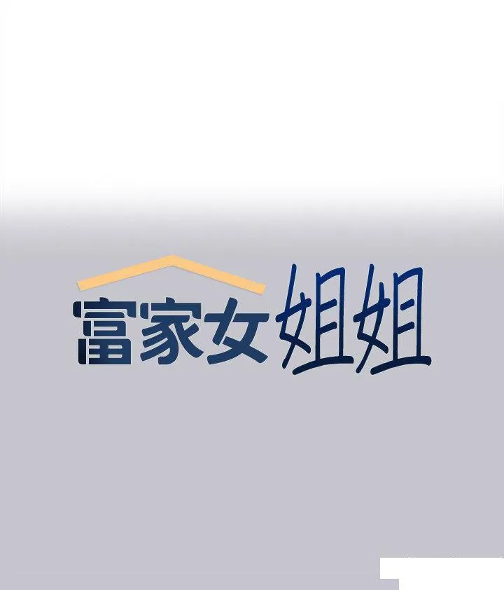 富家女姐姐 - 韩国漫画 第124话_诚挚的告白